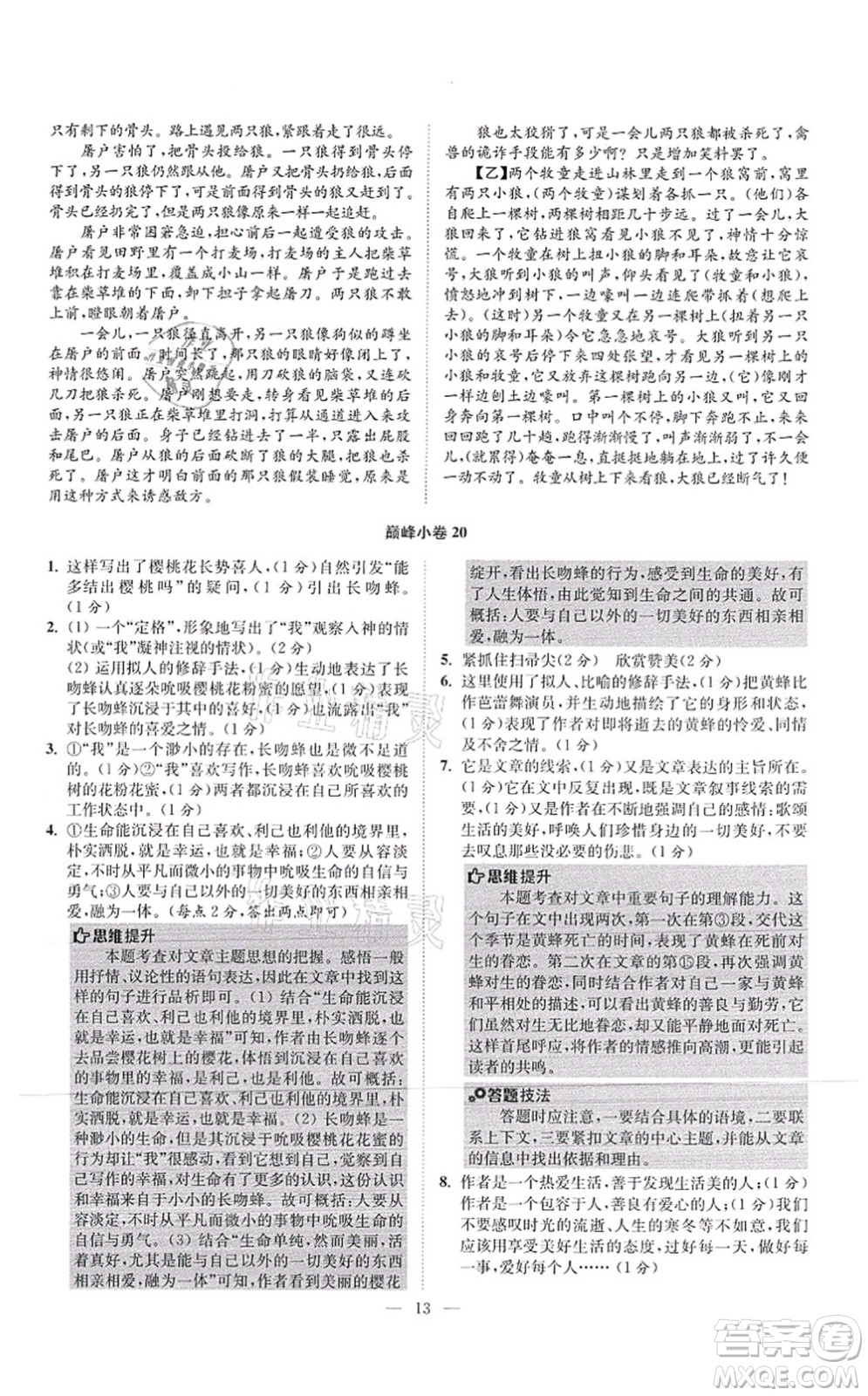 江蘇鳳凰科學(xué)技術(shù)出版社2021小題狂做巔峰版七年級語文上冊人教版答案