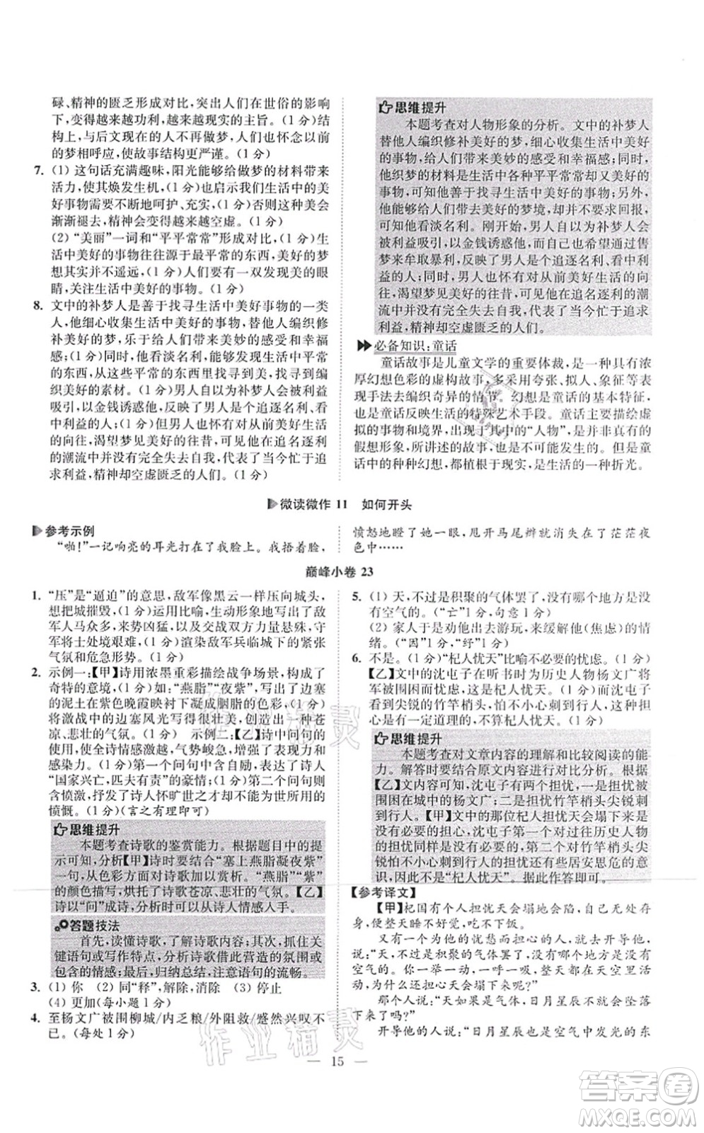 江蘇鳳凰科學(xué)技術(shù)出版社2021小題狂做巔峰版七年級語文上冊人教版答案