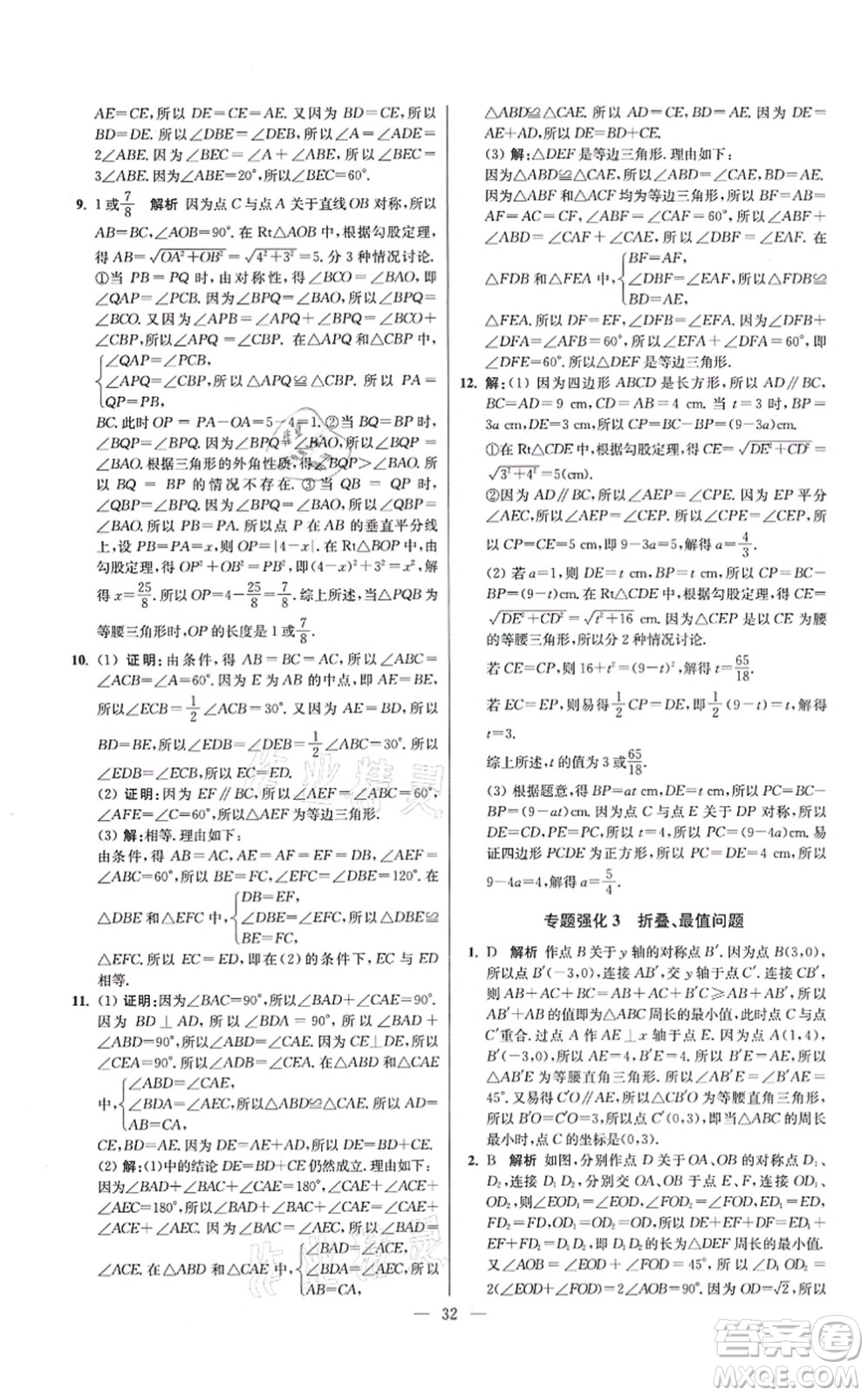 江蘇鳳凰科學(xué)技術(shù)出版社2021小題狂做提優(yōu)版八年級(jí)數(shù)學(xué)上冊(cè)蘇科版答案