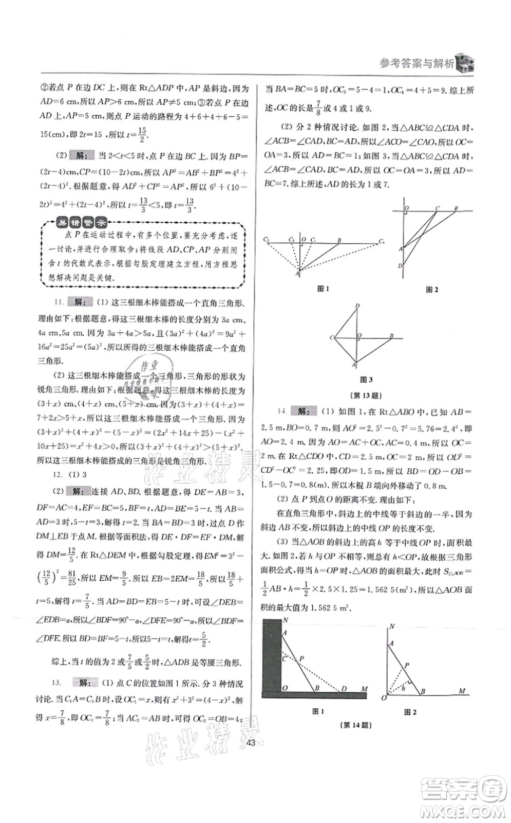 江蘇鳳凰科學(xué)技術(shù)出版社2021小題狂做提優(yōu)版八年級(jí)數(shù)學(xué)上冊(cè)蘇科版答案