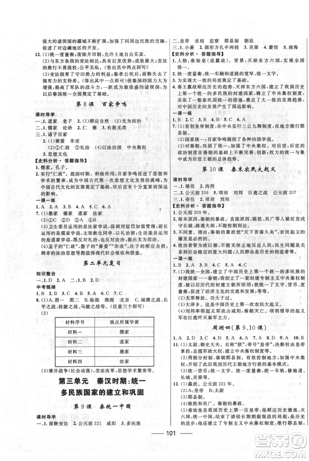 河北少年兒童出版社2021奪冠百分百新導學課時練七年級上冊歷史人教版參考答案