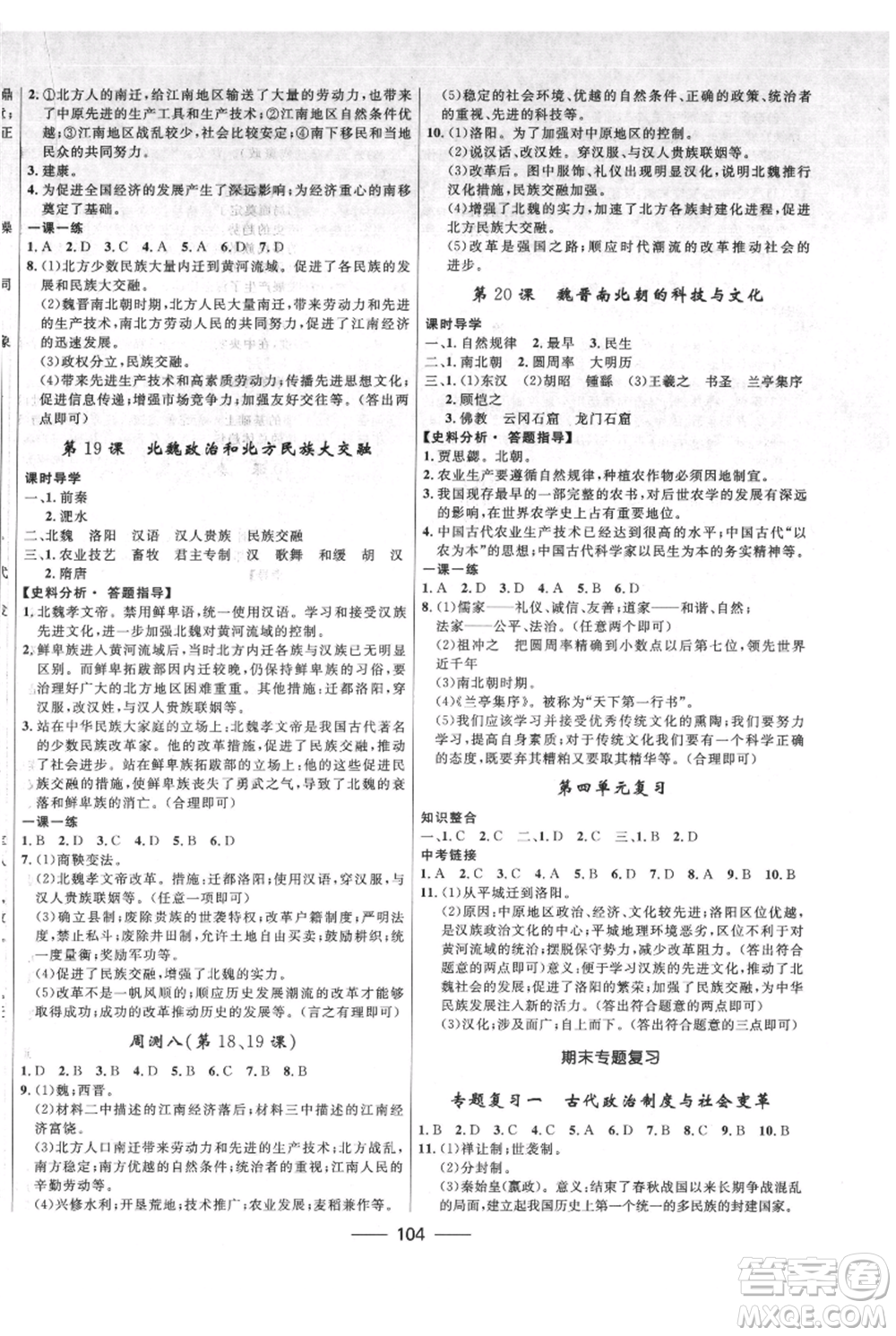 河北少年兒童出版社2021奪冠百分百新導學課時練七年級上冊歷史人教版參考答案