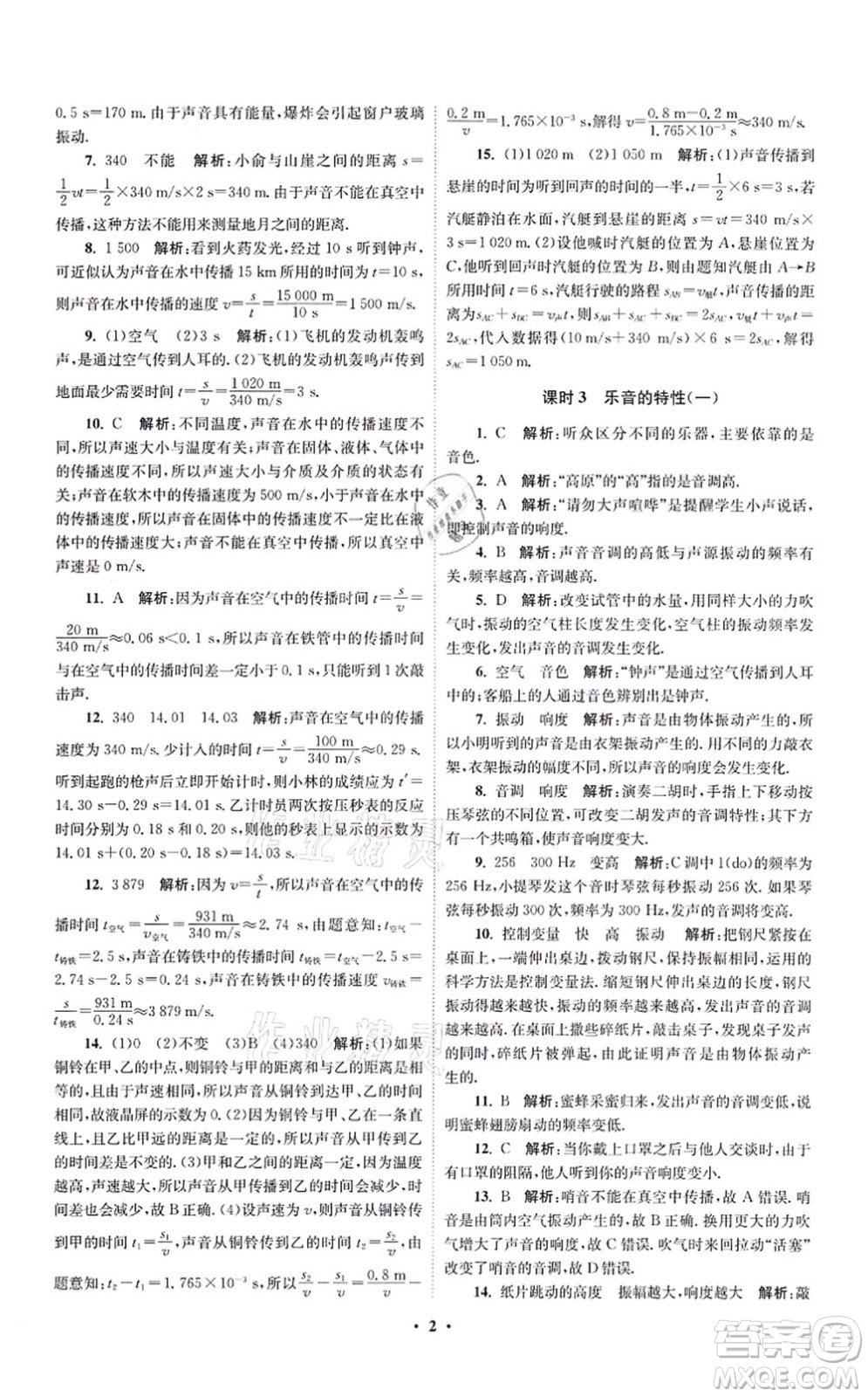 江蘇鳳凰科學(xué)技術(shù)出版社2021小題狂做提優(yōu)版八年級物理上冊蘇科版答案