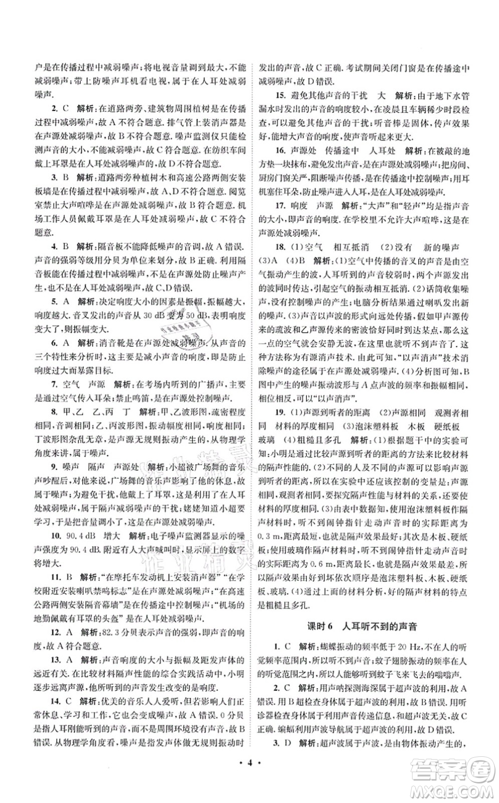 江蘇鳳凰科學(xué)技術(shù)出版社2021小題狂做提優(yōu)版八年級物理上冊蘇科版答案