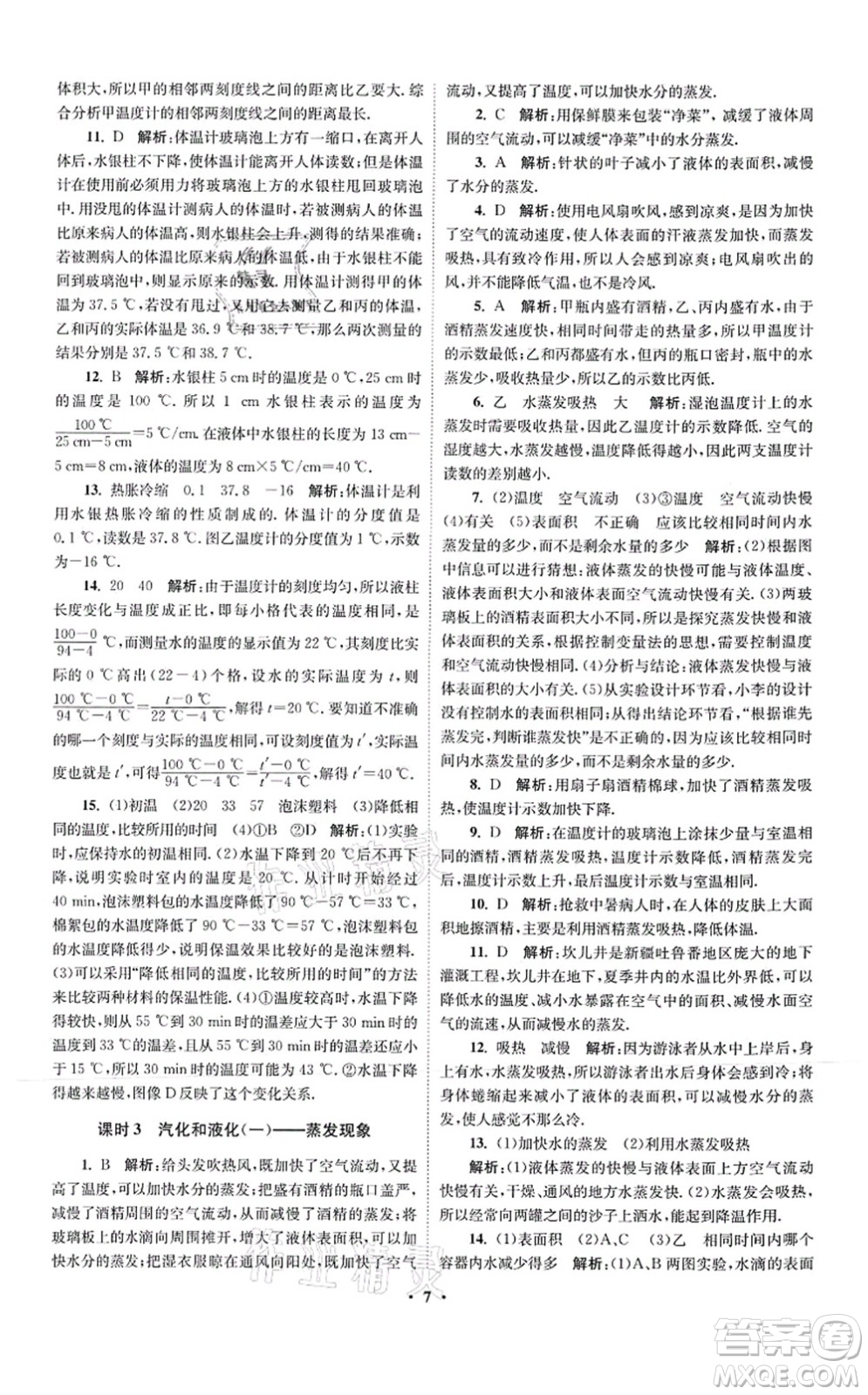 江蘇鳳凰科學(xué)技術(shù)出版社2021小題狂做提優(yōu)版八年級物理上冊蘇科版答案