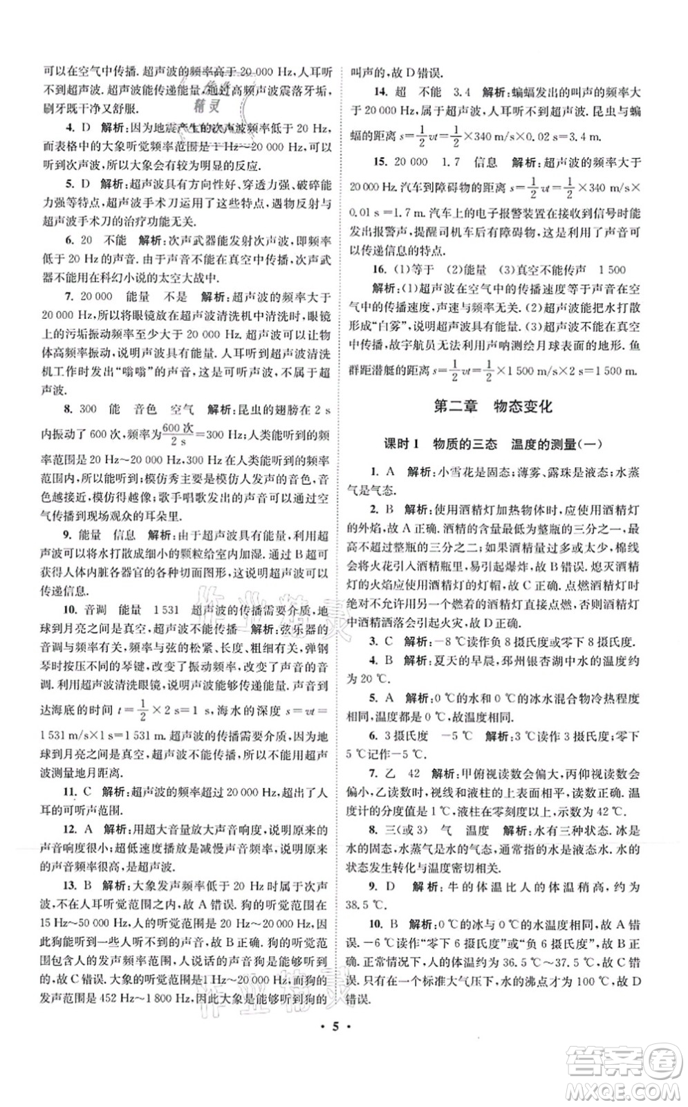 江蘇鳳凰科學(xué)技術(shù)出版社2021小題狂做提優(yōu)版八年級物理上冊蘇科版答案