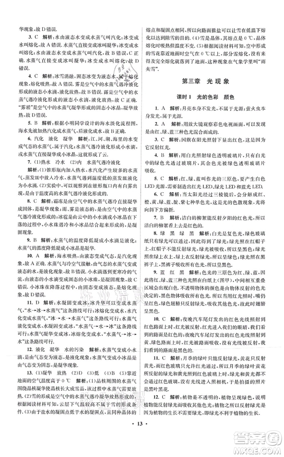 江蘇鳳凰科學(xué)技術(shù)出版社2021小題狂做提優(yōu)版八年級物理上冊蘇科版答案