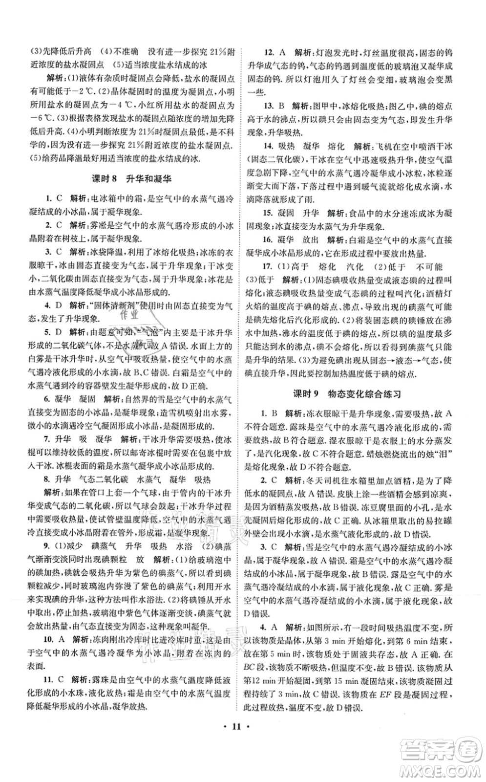 江蘇鳳凰科學(xué)技術(shù)出版社2021小題狂做提優(yōu)版八年級物理上冊蘇科版答案