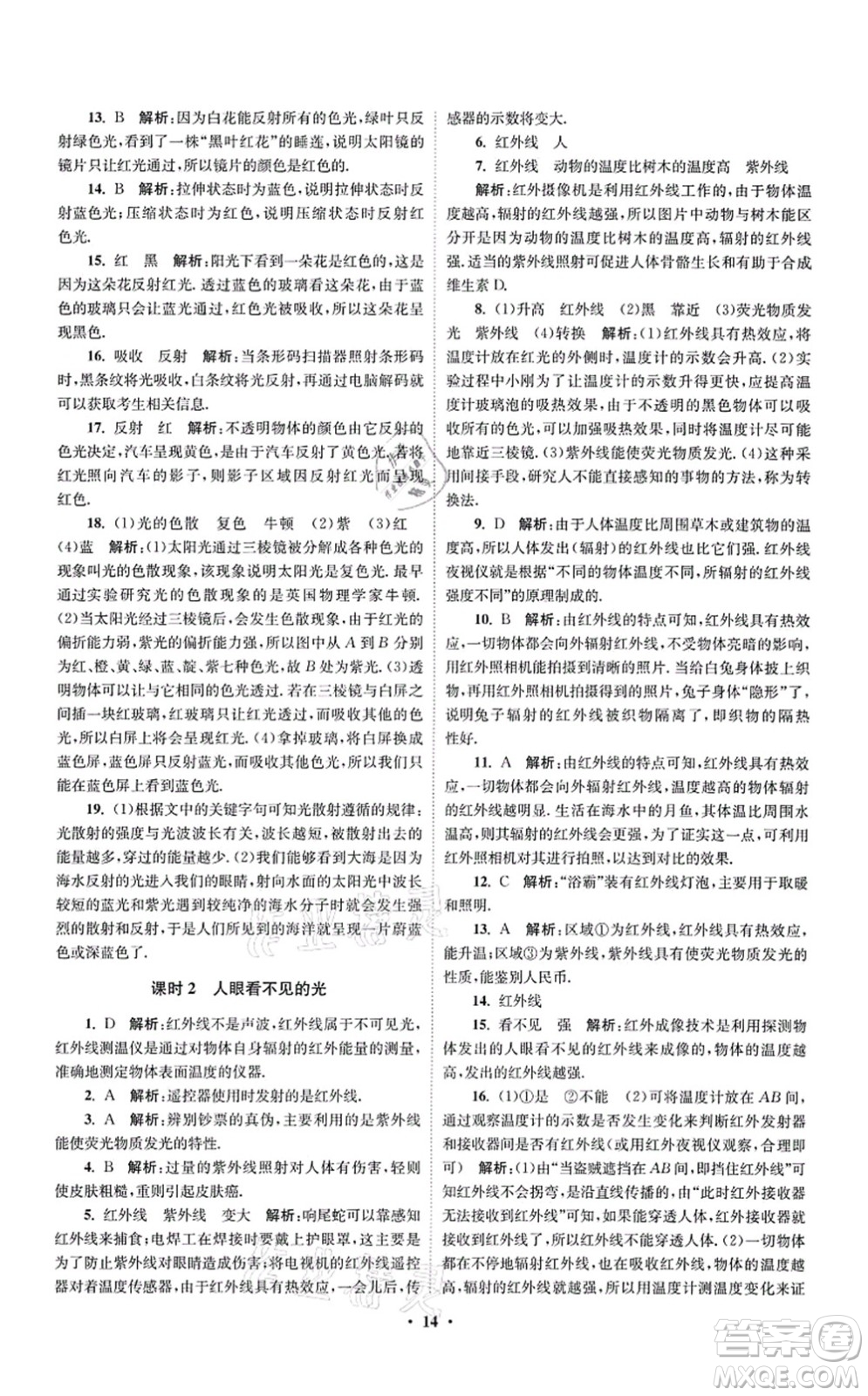 江蘇鳳凰科學(xué)技術(shù)出版社2021小題狂做提優(yōu)版八年級物理上冊蘇科版答案