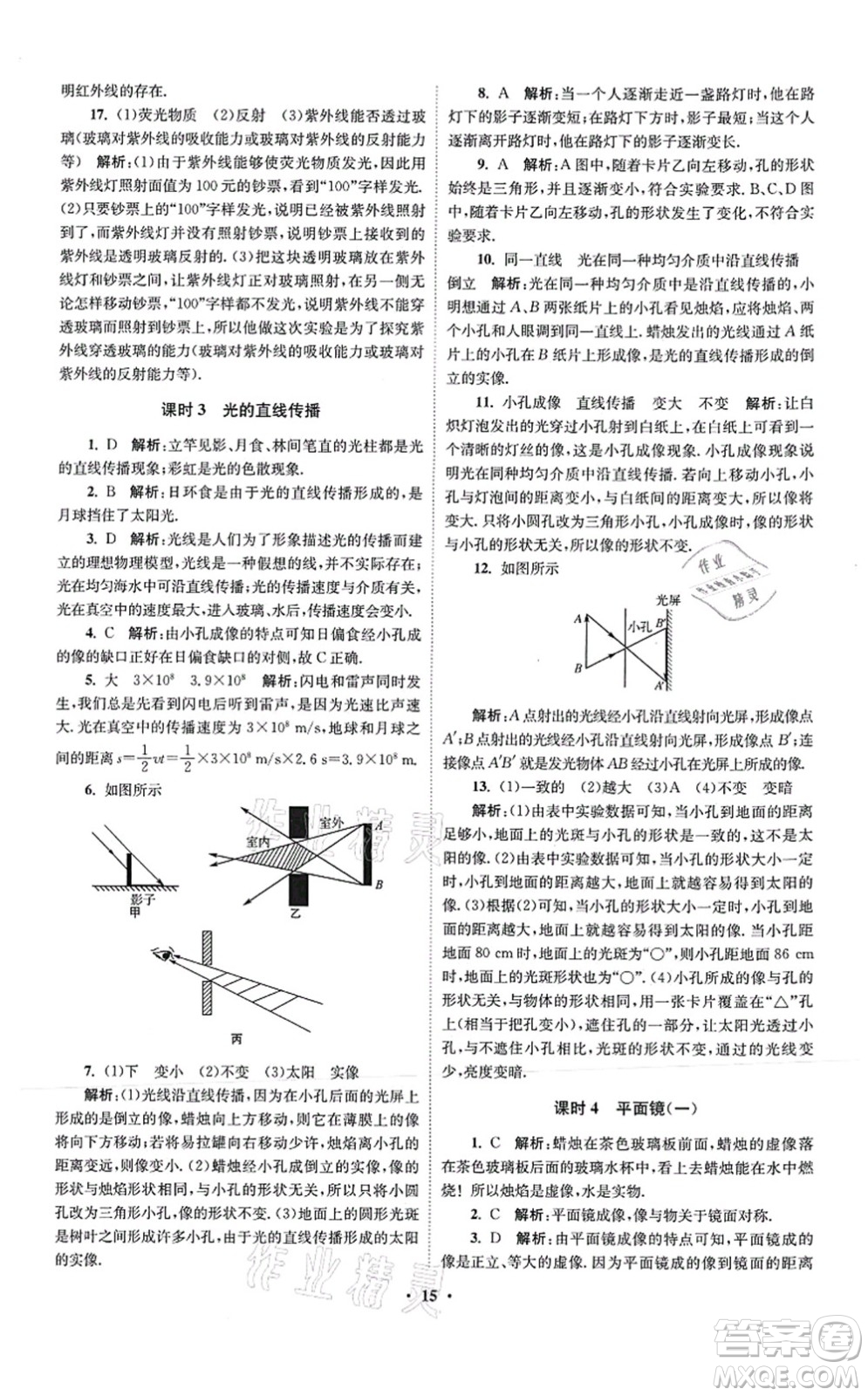 江蘇鳳凰科學(xué)技術(shù)出版社2021小題狂做提優(yōu)版八年級物理上冊蘇科版答案