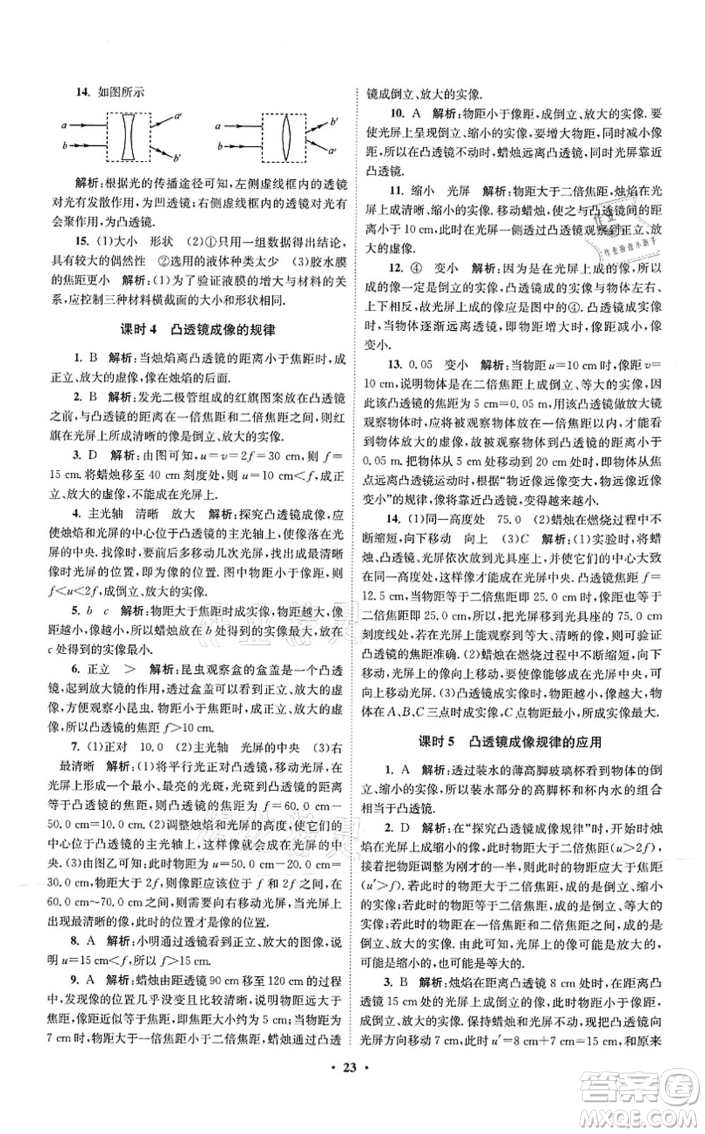 江蘇鳳凰科學(xué)技術(shù)出版社2021小題狂做提優(yōu)版八年級物理上冊蘇科版答案