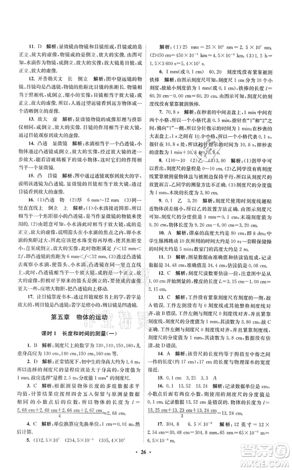 江蘇鳳凰科學(xué)技術(shù)出版社2021小題狂做提優(yōu)版八年級物理上冊蘇科版答案