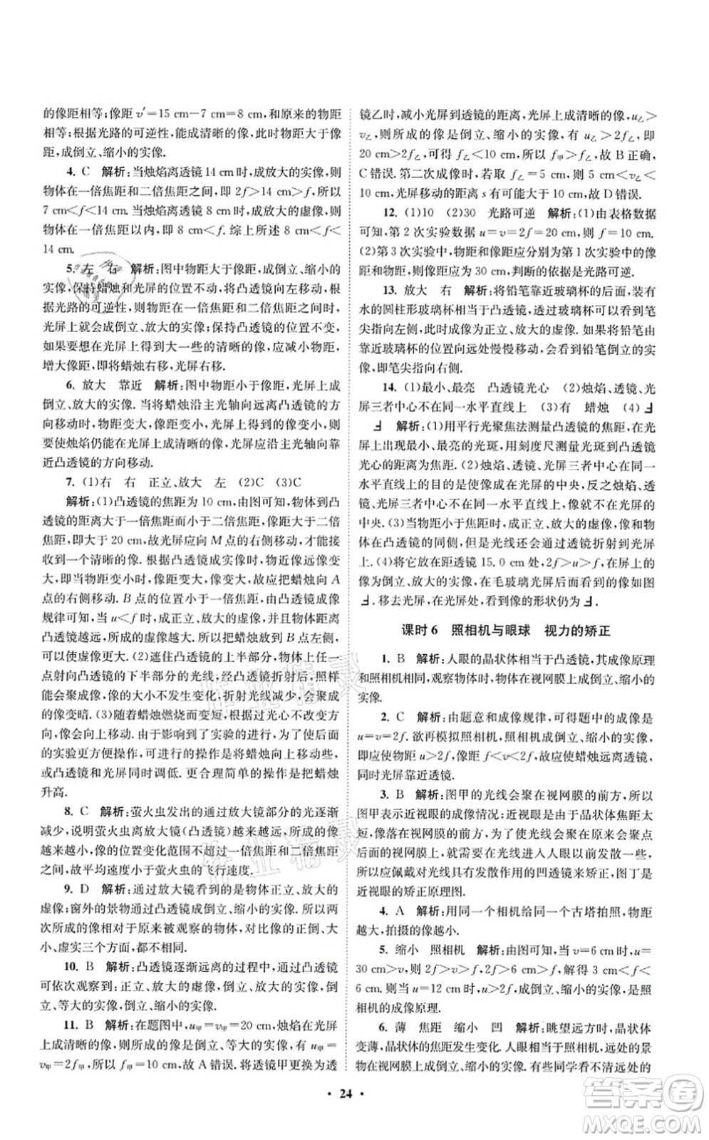 江蘇鳳凰科學(xué)技術(shù)出版社2021小題狂做提優(yōu)版八年級物理上冊蘇科版答案