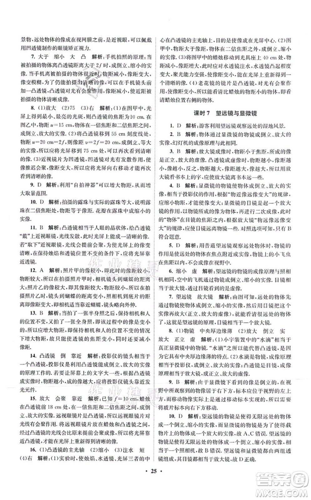 江蘇鳳凰科學(xué)技術(shù)出版社2021小題狂做提優(yōu)版八年級物理上冊蘇科版答案