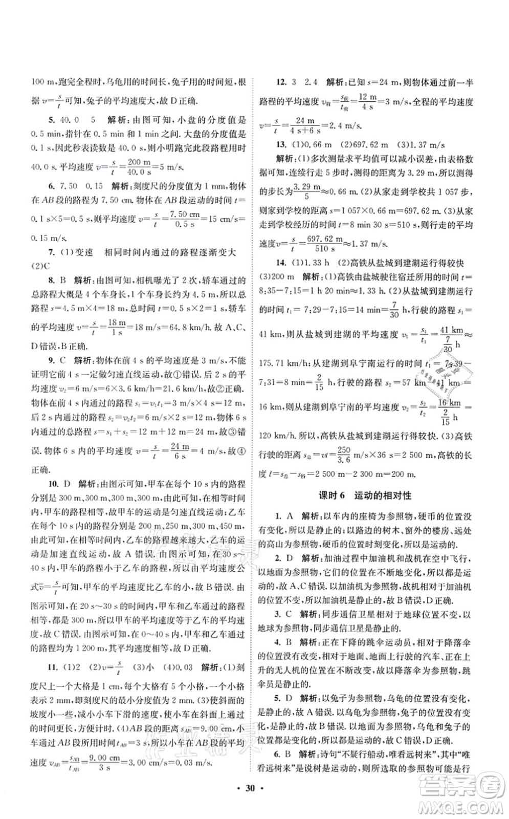 江蘇鳳凰科學(xué)技術(shù)出版社2021小題狂做提優(yōu)版八年級物理上冊蘇科版答案