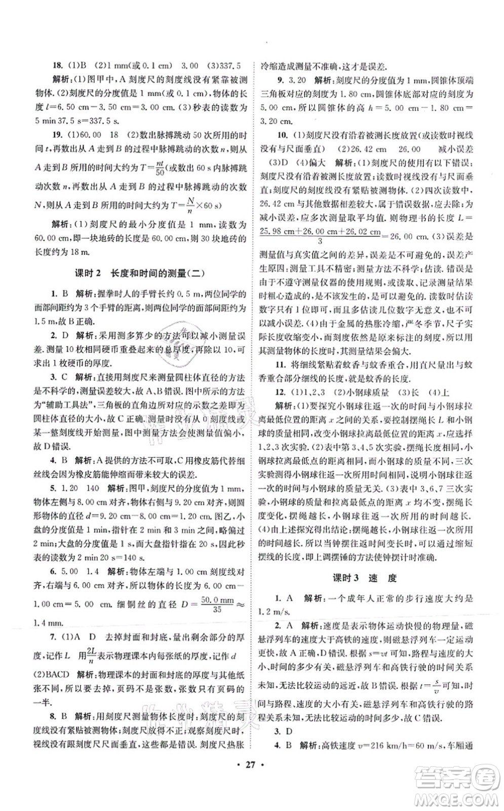 江蘇鳳凰科學(xué)技術(shù)出版社2021小題狂做提優(yōu)版八年級物理上冊蘇科版答案