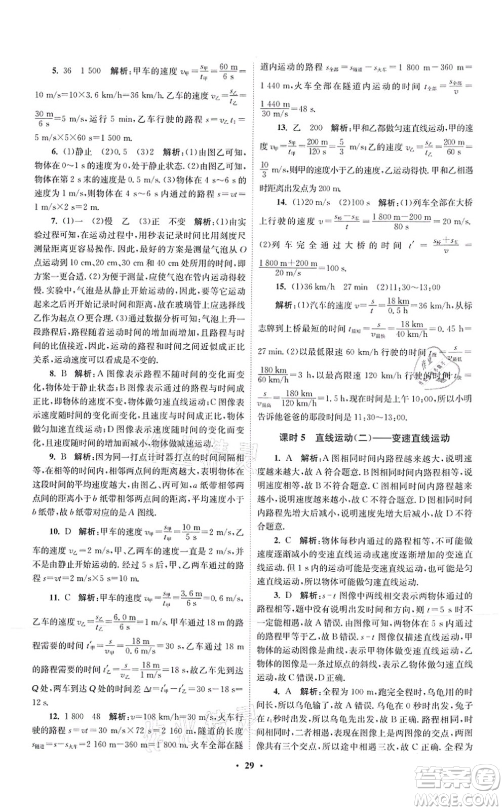 江蘇鳳凰科學(xué)技術(shù)出版社2021小題狂做提優(yōu)版八年級物理上冊蘇科版答案