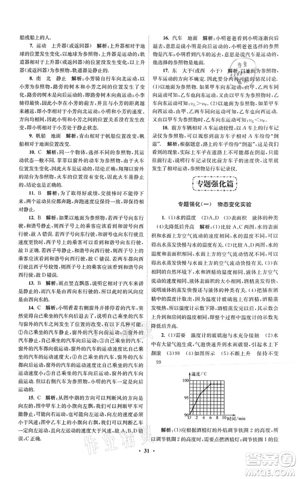 江蘇鳳凰科學(xué)技術(shù)出版社2021小題狂做提優(yōu)版八年級物理上冊蘇科版答案