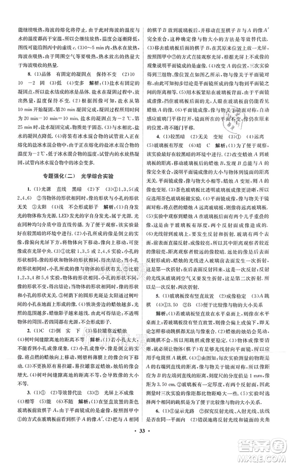 江蘇鳳凰科學(xué)技術(shù)出版社2021小題狂做提優(yōu)版八年級物理上冊蘇科版答案