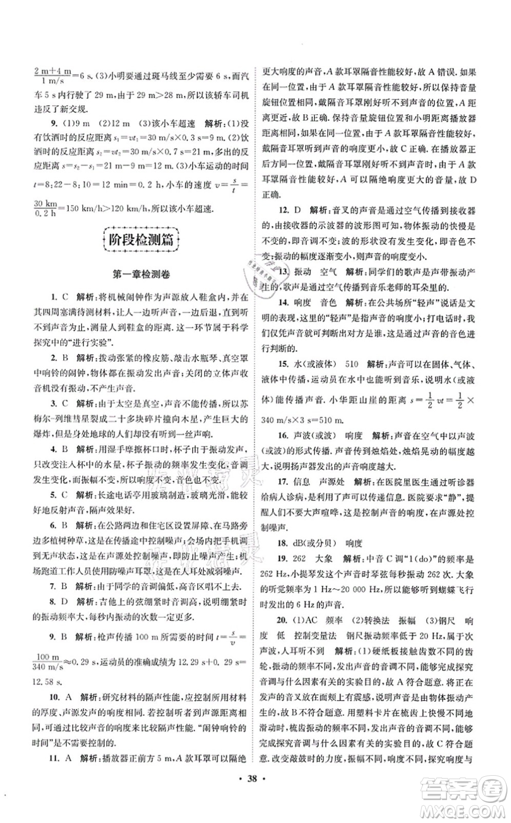 江蘇鳳凰科學(xué)技術(shù)出版社2021小題狂做提優(yōu)版八年級物理上冊蘇科版答案