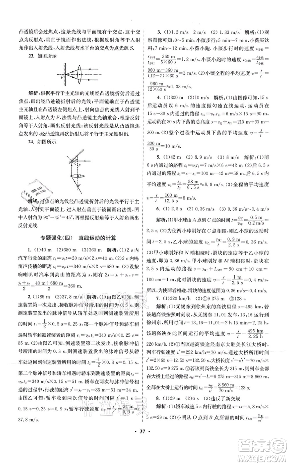 江蘇鳳凰科學(xué)技術(shù)出版社2021小題狂做提優(yōu)版八年級物理上冊蘇科版答案
