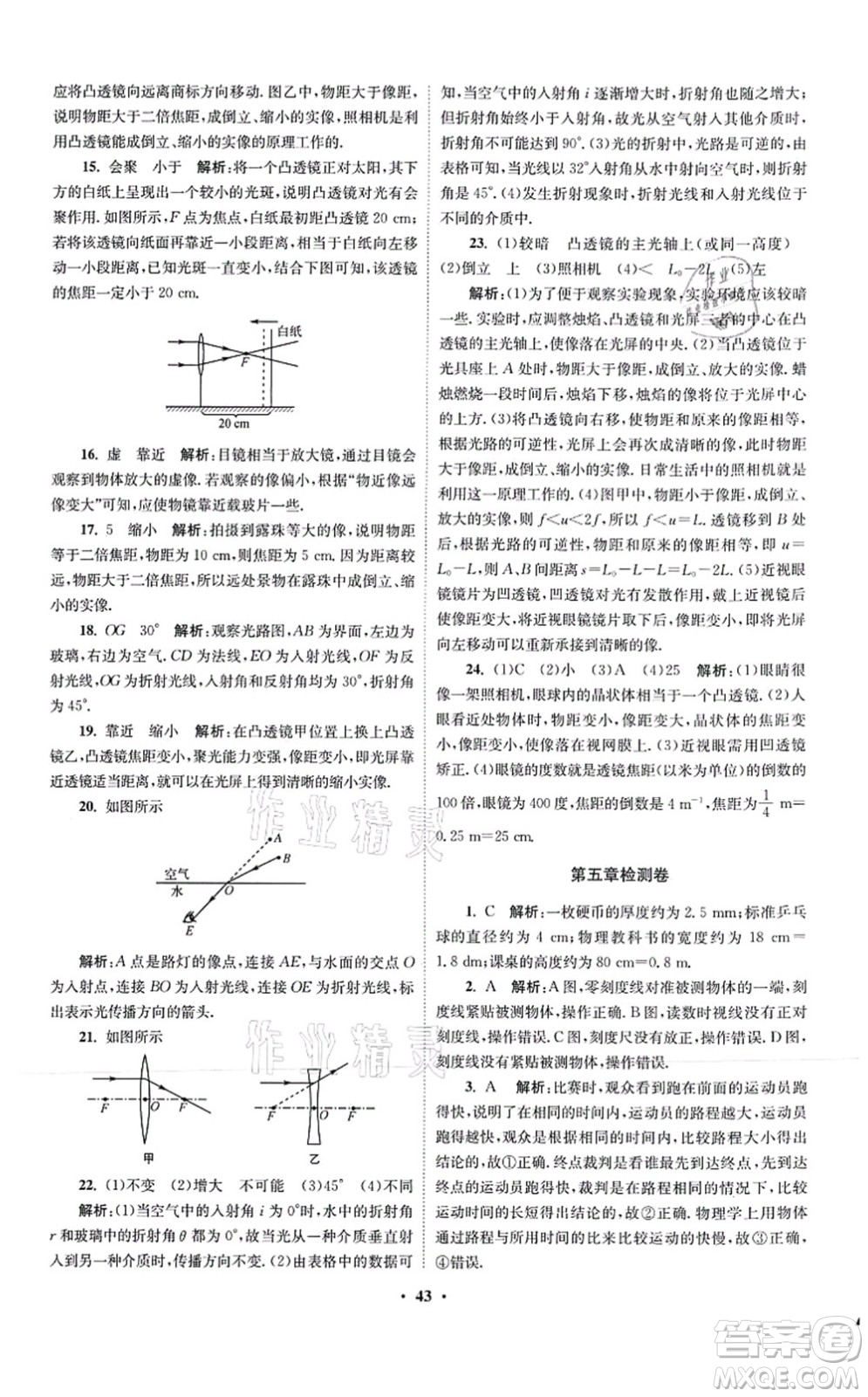 江蘇鳳凰科學(xué)技術(shù)出版社2021小題狂做提優(yōu)版八年級物理上冊蘇科版答案