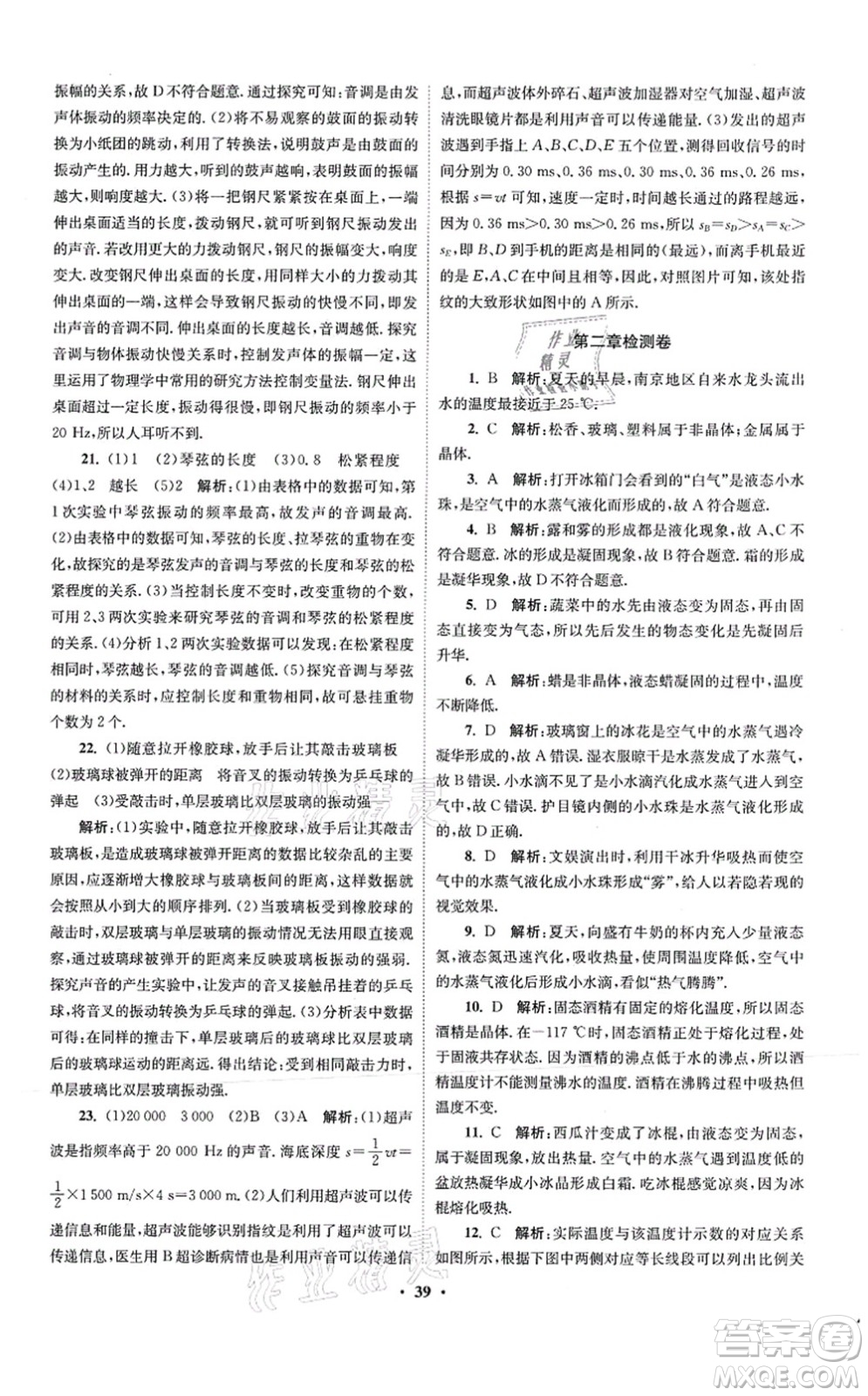 江蘇鳳凰科學(xué)技術(shù)出版社2021小題狂做提優(yōu)版八年級物理上冊蘇科版答案