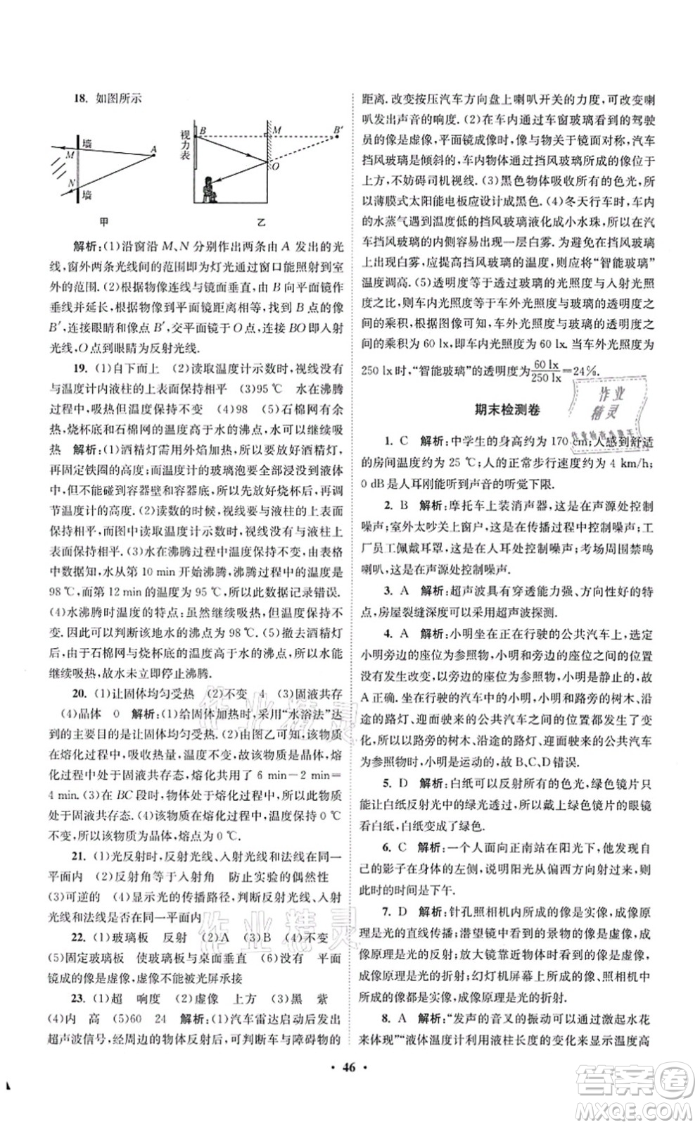 江蘇鳳凰科學(xué)技術(shù)出版社2021小題狂做提優(yōu)版八年級物理上冊蘇科版答案