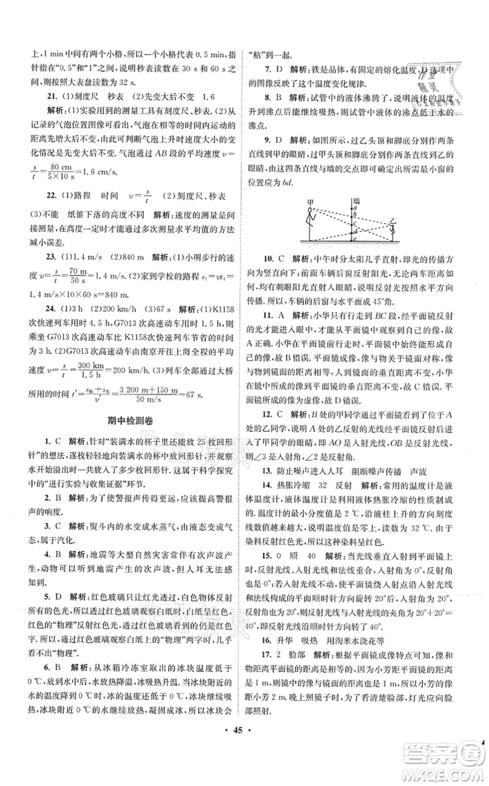 江蘇鳳凰科學(xué)技術(shù)出版社2021小題狂做提優(yōu)版八年級物理上冊蘇科版答案