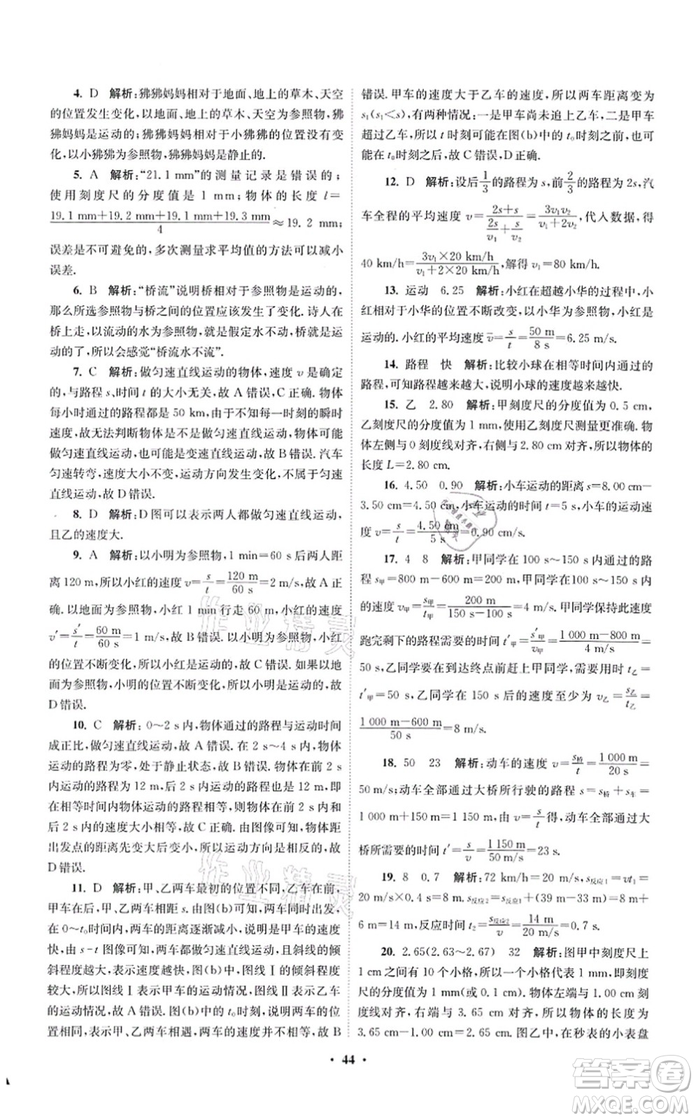 江蘇鳳凰科學(xué)技術(shù)出版社2021小題狂做提優(yōu)版八年級物理上冊蘇科版答案