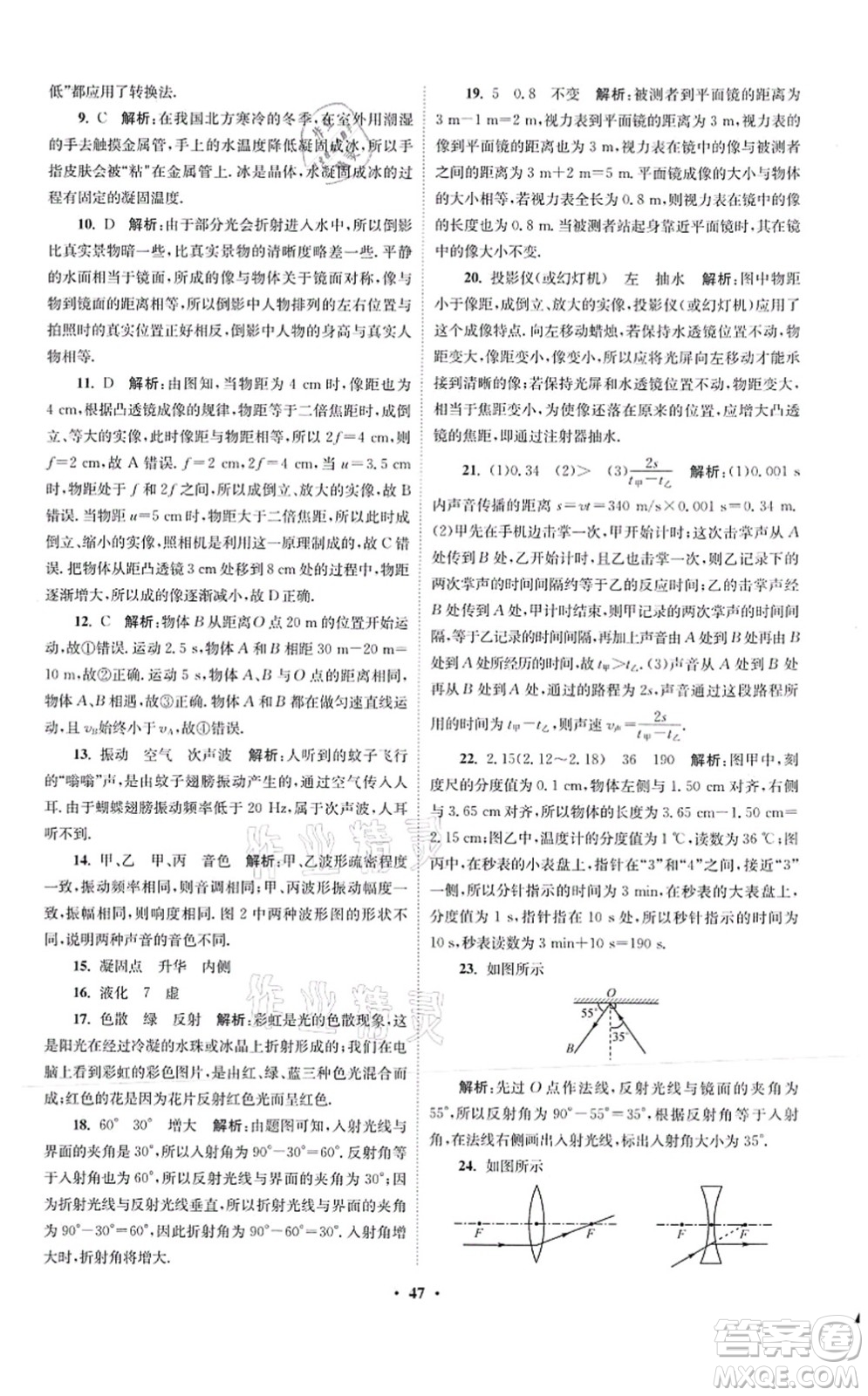 江蘇鳳凰科學(xué)技術(shù)出版社2021小題狂做提優(yōu)版八年級物理上冊蘇科版答案