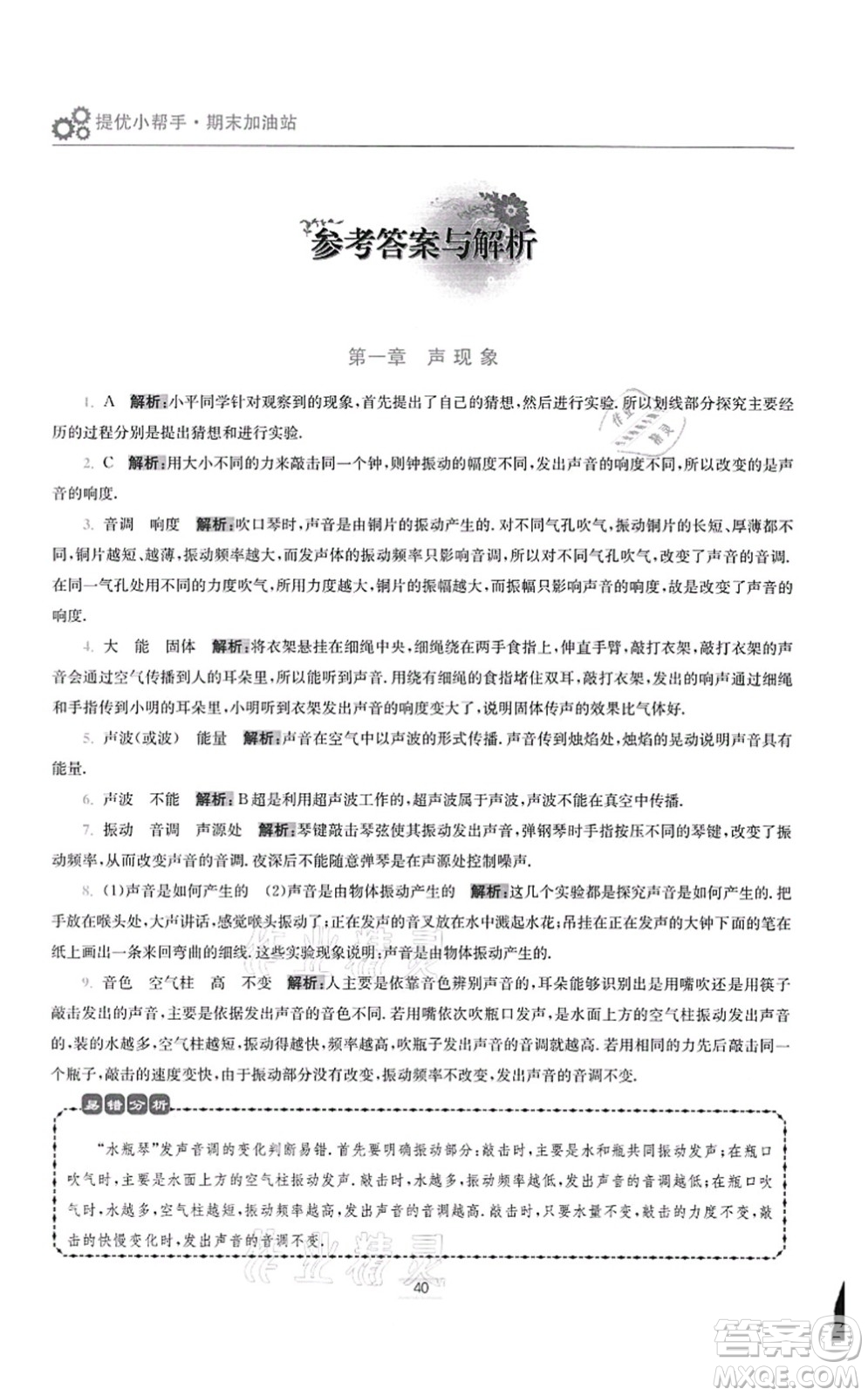 江蘇鳳凰科學(xué)技術(shù)出版社2021小題狂做提優(yōu)版八年級物理上冊蘇科版答案