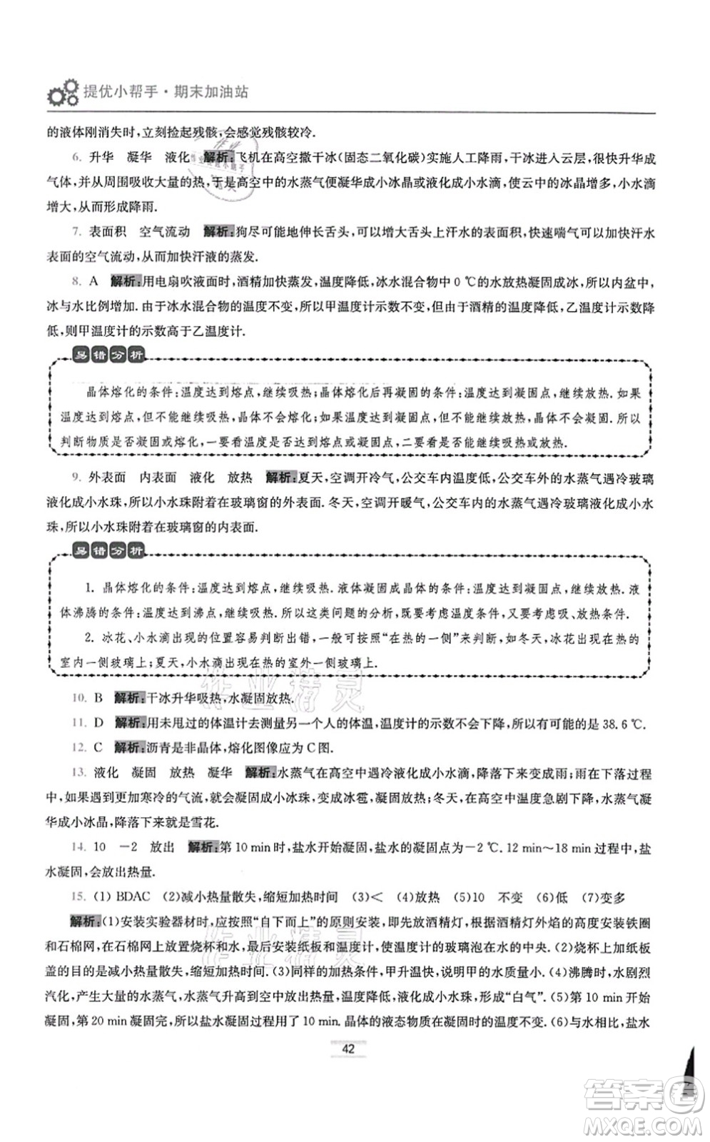 江蘇鳳凰科學(xué)技術(shù)出版社2021小題狂做提優(yōu)版八年級物理上冊蘇科版答案