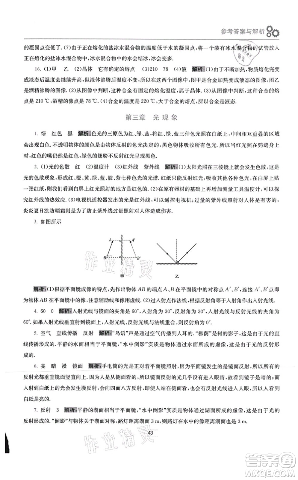 江蘇鳳凰科學(xué)技術(shù)出版社2021小題狂做提優(yōu)版八年級物理上冊蘇科版答案