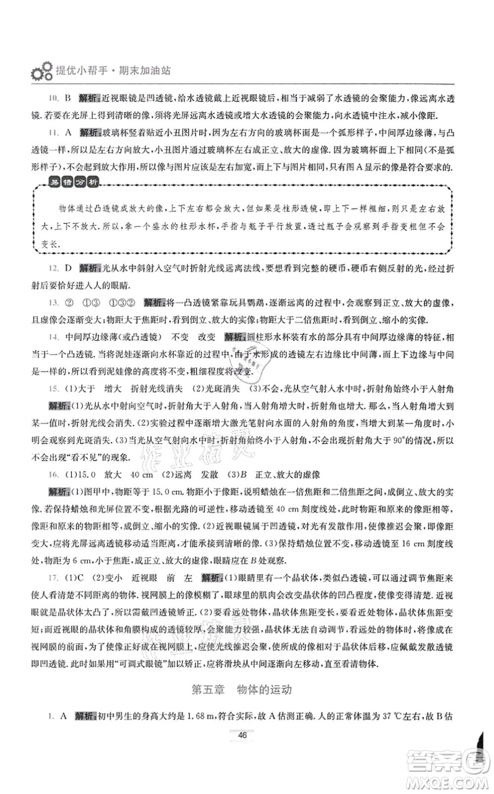 江蘇鳳凰科學(xué)技術(shù)出版社2021小題狂做提優(yōu)版八年級物理上冊蘇科版答案