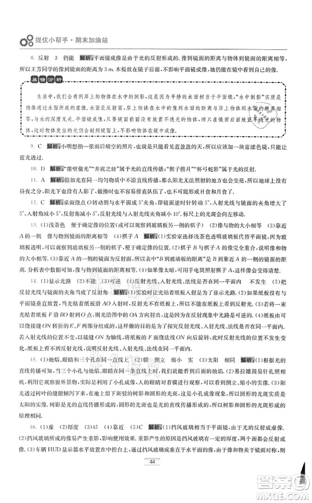 江蘇鳳凰科學(xué)技術(shù)出版社2021小題狂做提優(yōu)版八年級物理上冊蘇科版答案