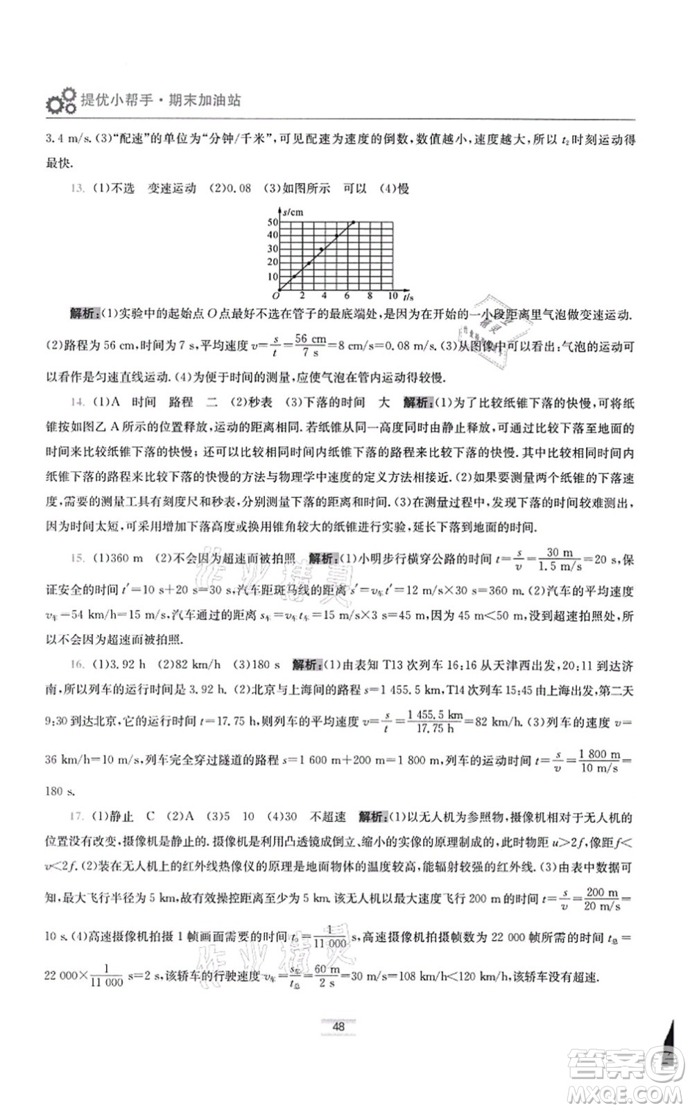 江蘇鳳凰科學(xué)技術(shù)出版社2021小題狂做提優(yōu)版八年級物理上冊蘇科版答案