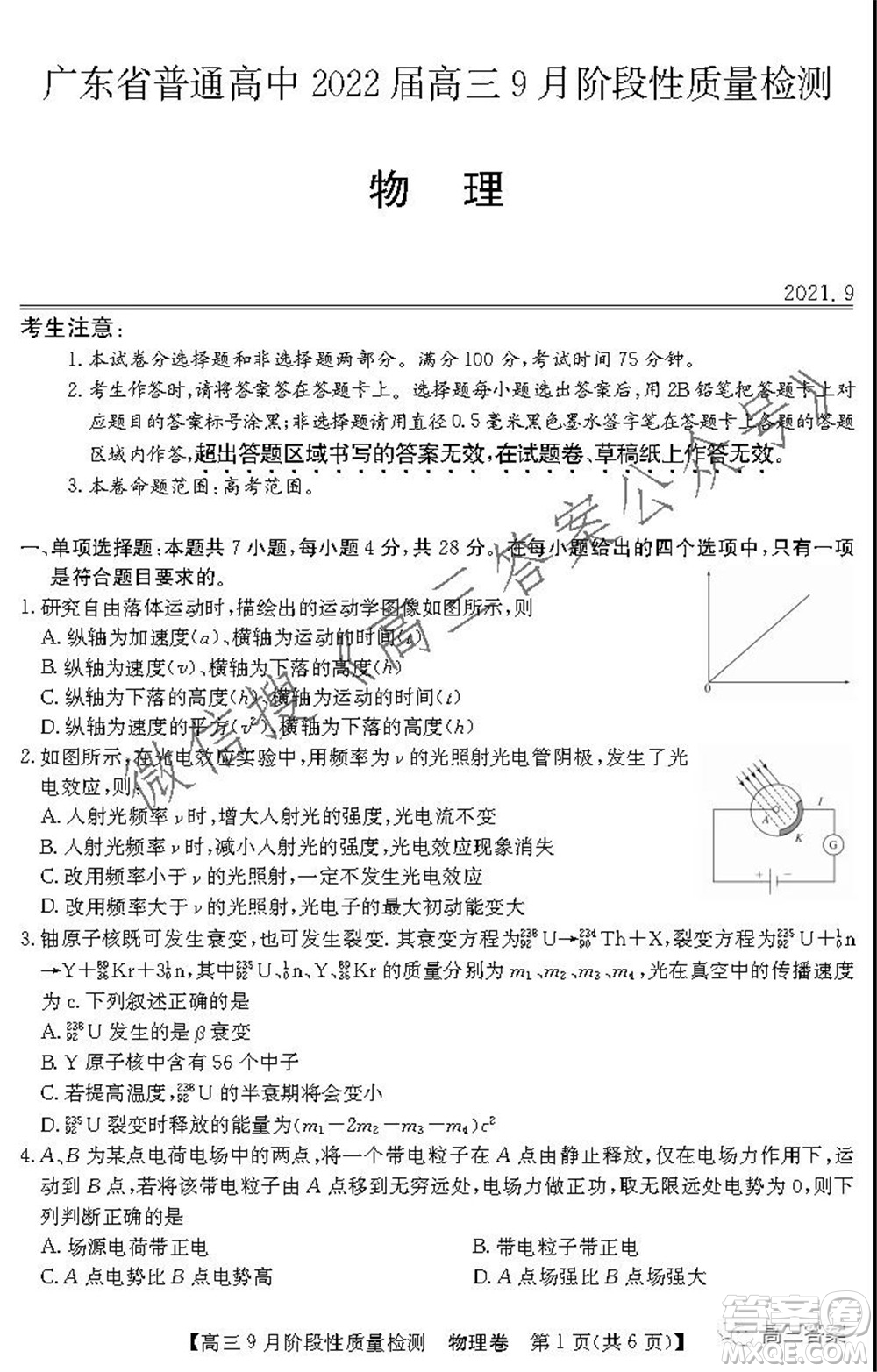 廣東省普通高中2022屆高三9月階段性質(zhì)量檢測物理試題及答案