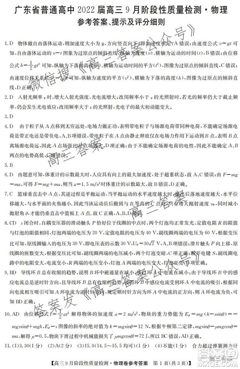 廣東省普通高中2022屆高三9月階段性質(zhì)量檢測物理試題及答案