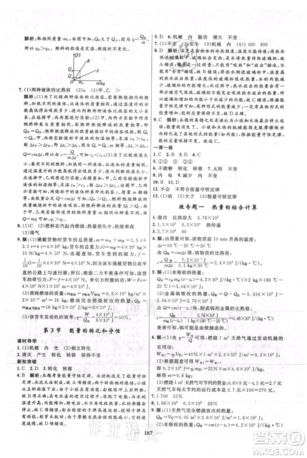 河北少年兒童出版社2021奪冠百分百新導學課時練九年級上冊物理人教版參考答案