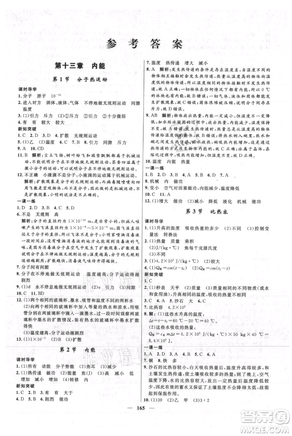 河北少年兒童出版社2021奪冠百分百新導學課時練九年級上冊物理人教版參考答案