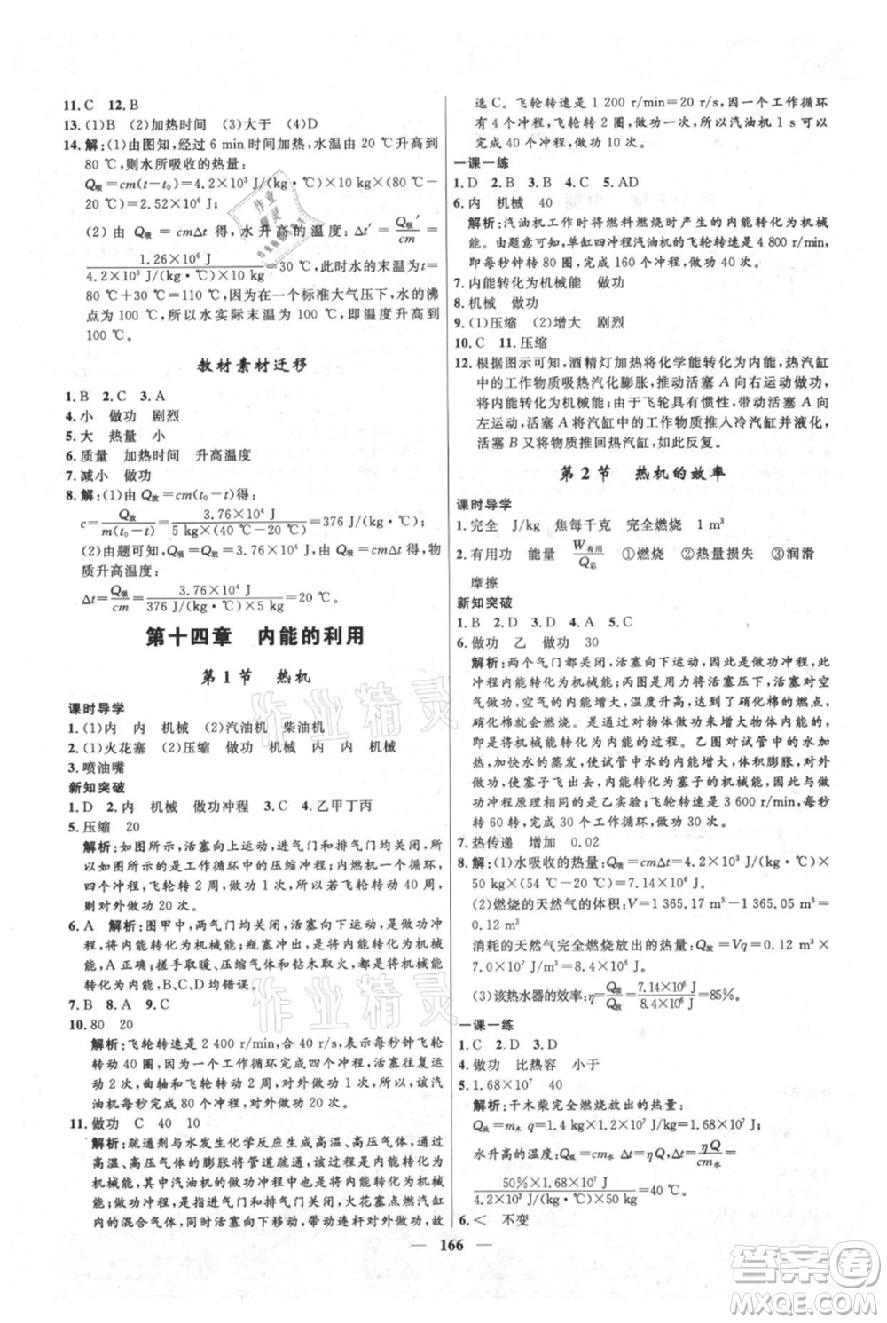 河北少年兒童出版社2021奪冠百分百新導學課時練九年級上冊物理人教版參考答案