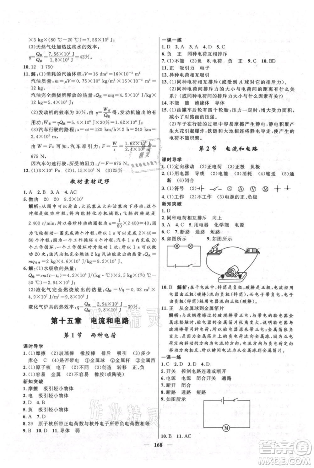 河北少年兒童出版社2021奪冠百分百新導學課時練九年級上冊物理人教版參考答案