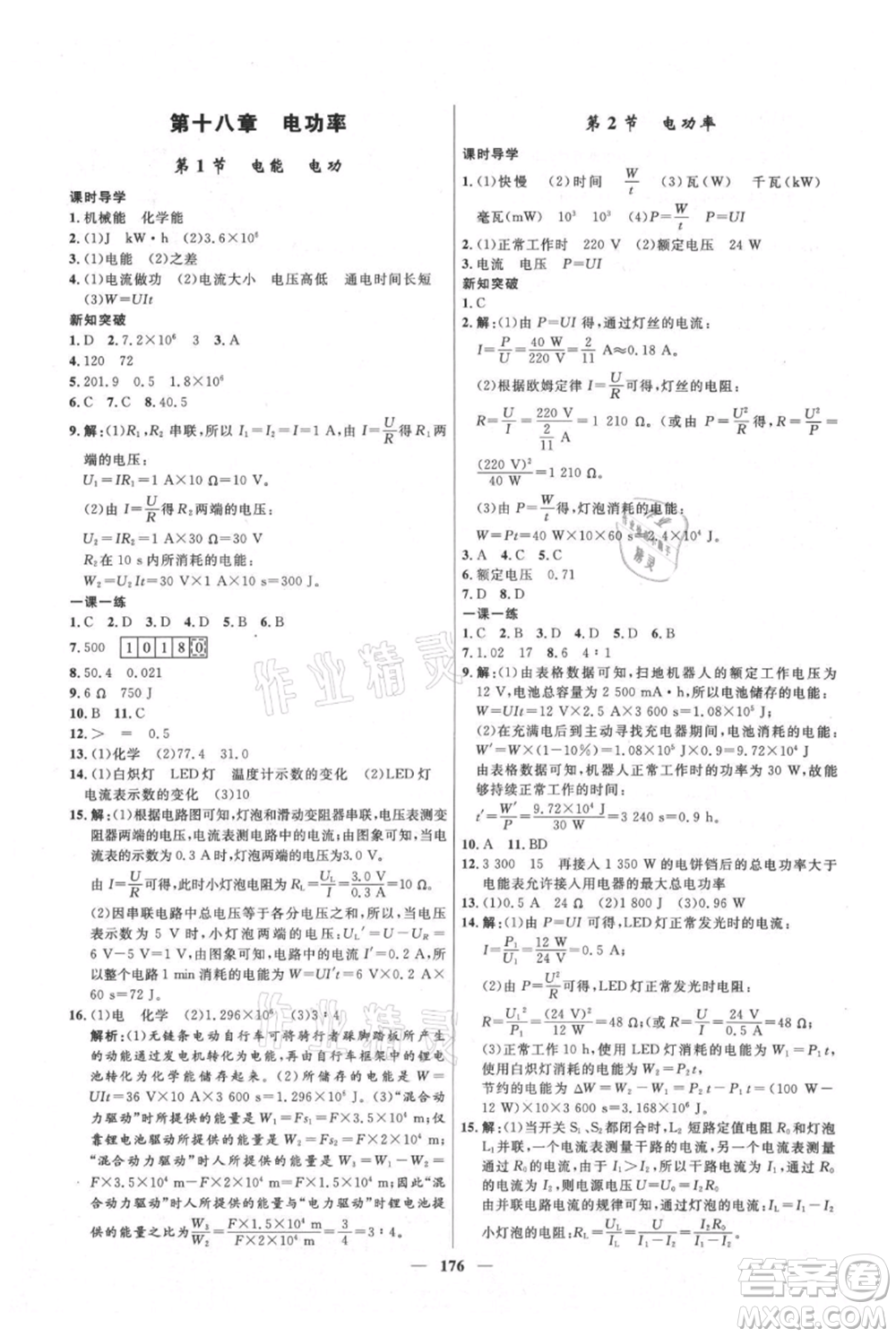 河北少年兒童出版社2021奪冠百分百新導學課時練九年級上冊物理人教版參考答案