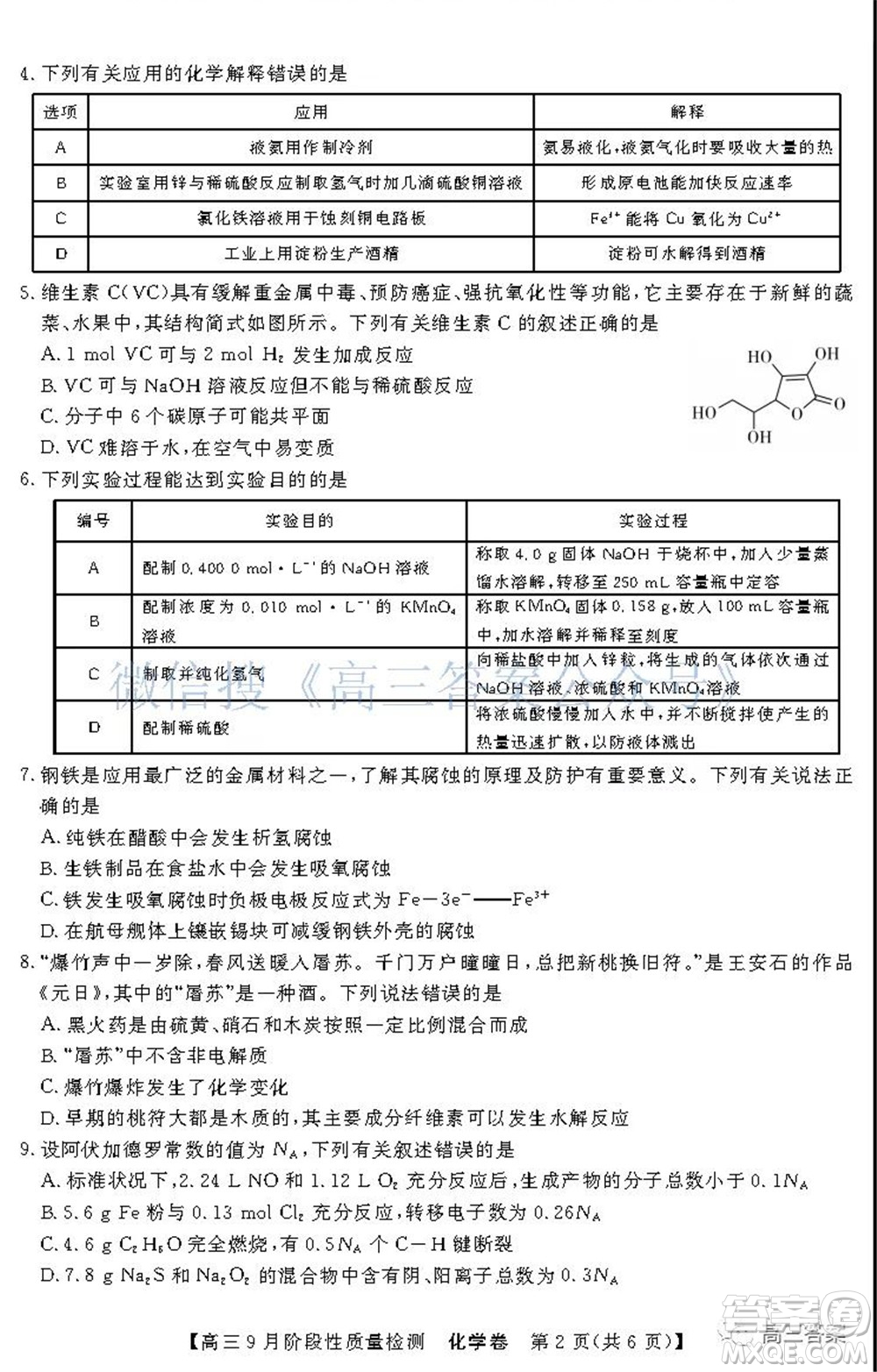 廣東省普通高中2022屆高三9月階段性質(zhì)量檢測(cè)化學(xué)試題及答案