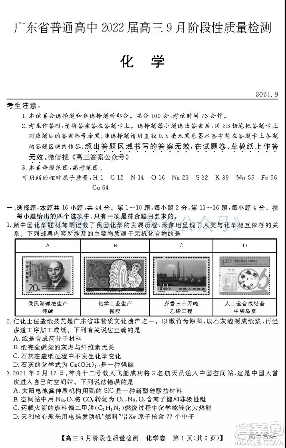 廣東省普通高中2022屆高三9月階段性質(zhì)量檢測(cè)化學(xué)試題及答案