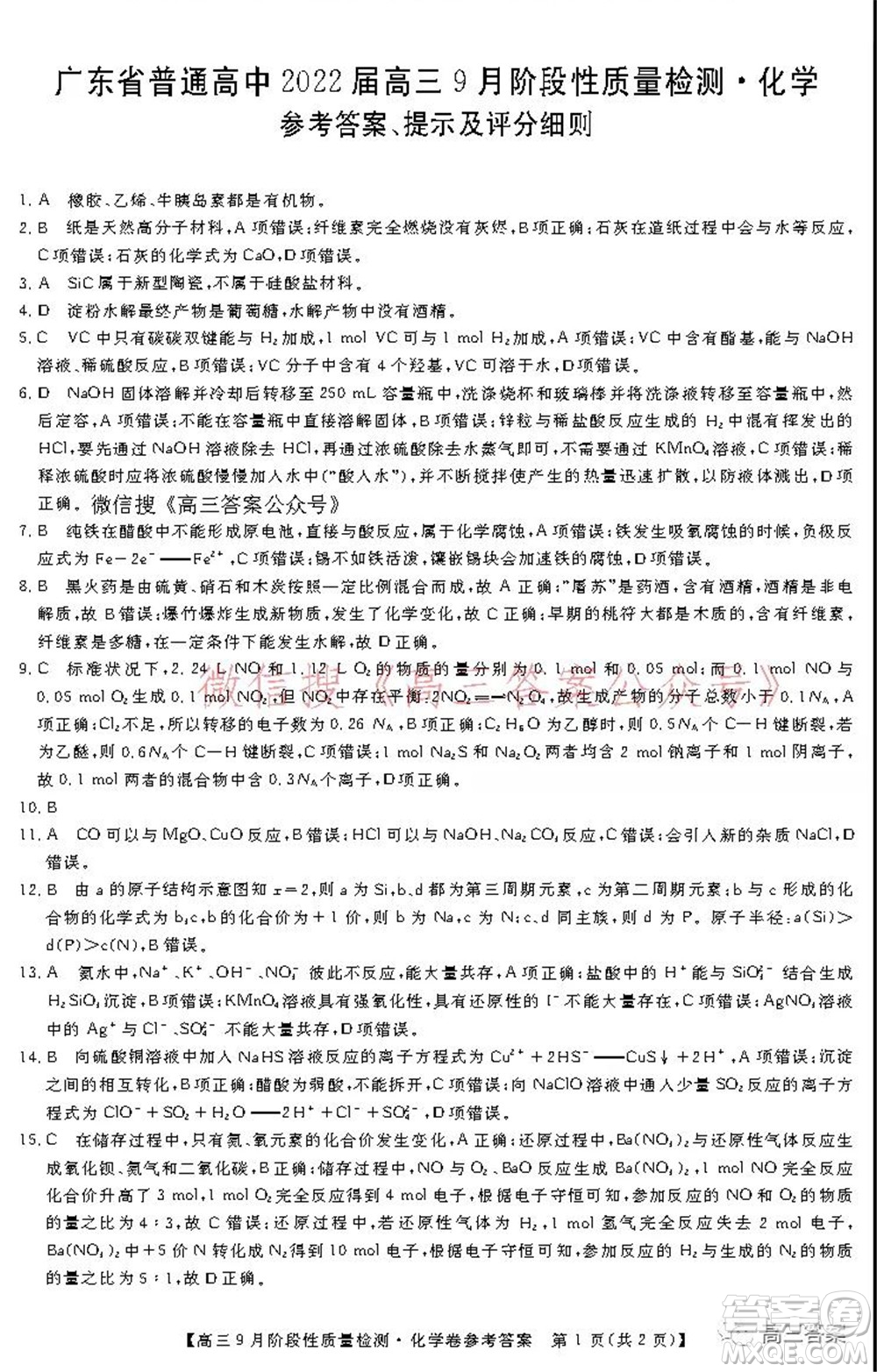 廣東省普通高中2022屆高三9月階段性質(zhì)量檢測(cè)化學(xué)試題及答案