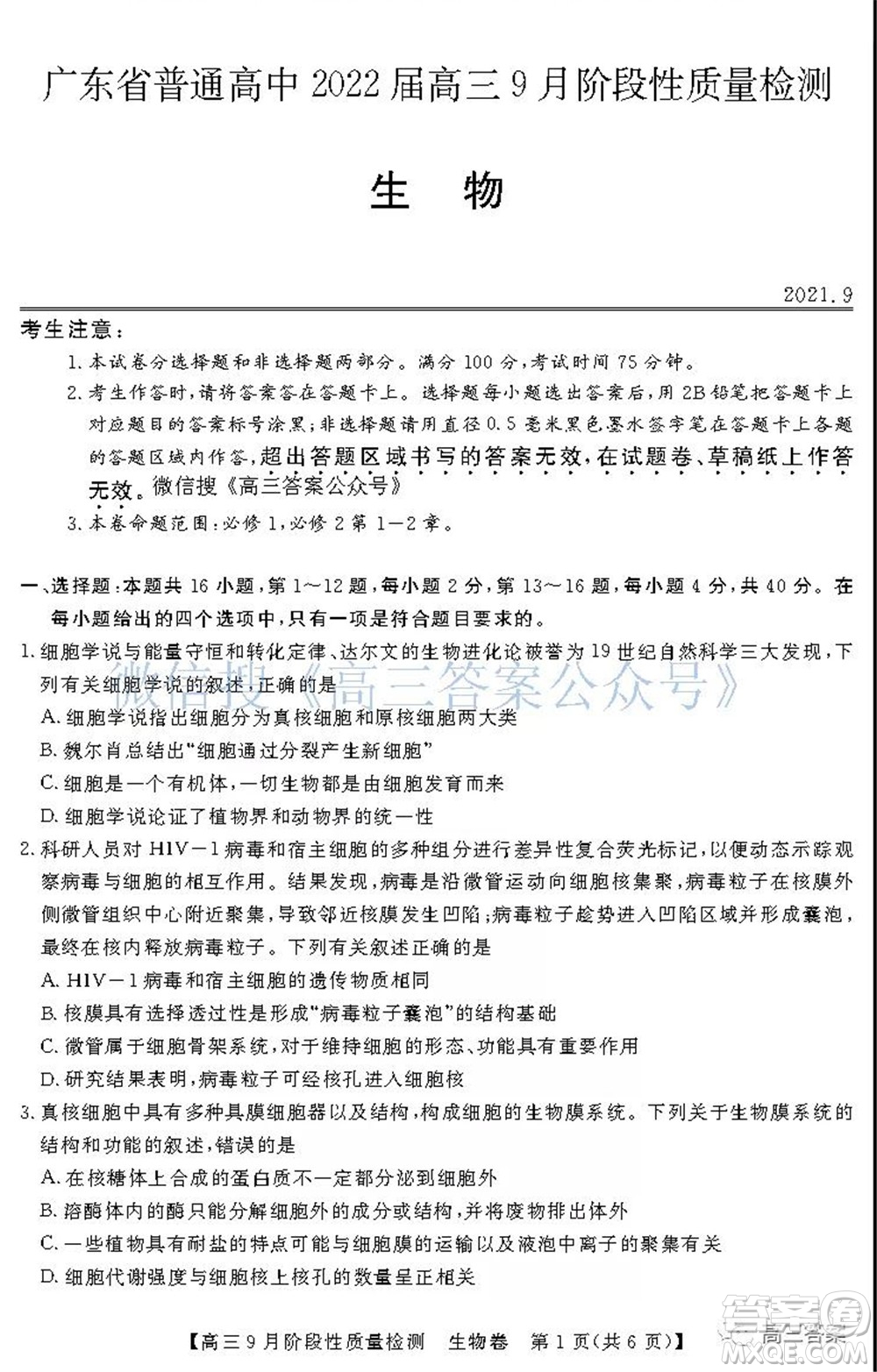 廣東省普通高中2022屆高三9月階段性質量檢測生物試題及答案