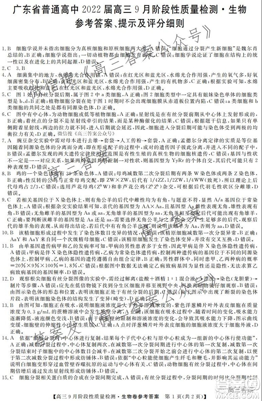廣東省普通高中2022屆高三9月階段性質量檢測生物試題及答案