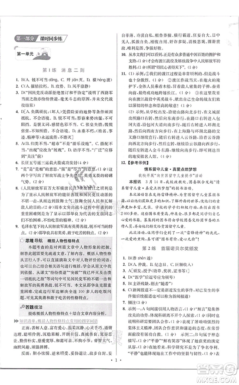 江蘇鳳凰科學(xué)技術(shù)出版社2021小題狂做提優(yōu)版八年級語文上冊人教版答案